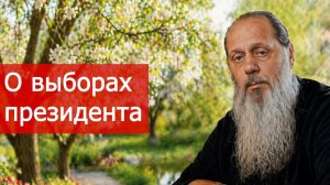 О выборах президента