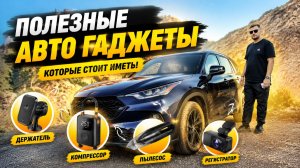 Мои ПОЛЕЗНЫЕ АВТО штучки !