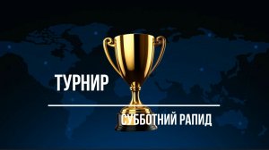 Субботний рапид Стол 1 Игра 1