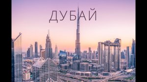 Дубай, ОАЭ
