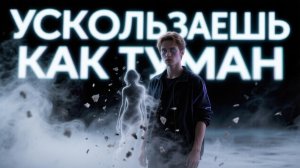 Ускользаешь как туман, AI Suno