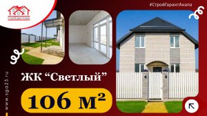📐 106 м² в ЖК «Светлый»: планировка, продуманная до сантиметра
