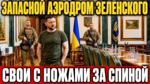 Побежали кто куда. На Банковой пошла возня. Европа готовит Зеленскому жесткий сюрприз