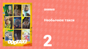 Необычное такси 2 серия «Как провести долгую ночь» (аниме-сериал, 2021)