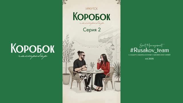 2 серия: гастро-сериал 
