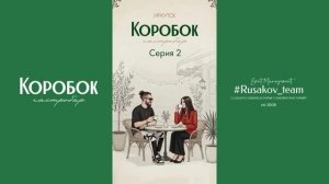 2 серия: гастро-сериал «Коробок - место теплых встреч»