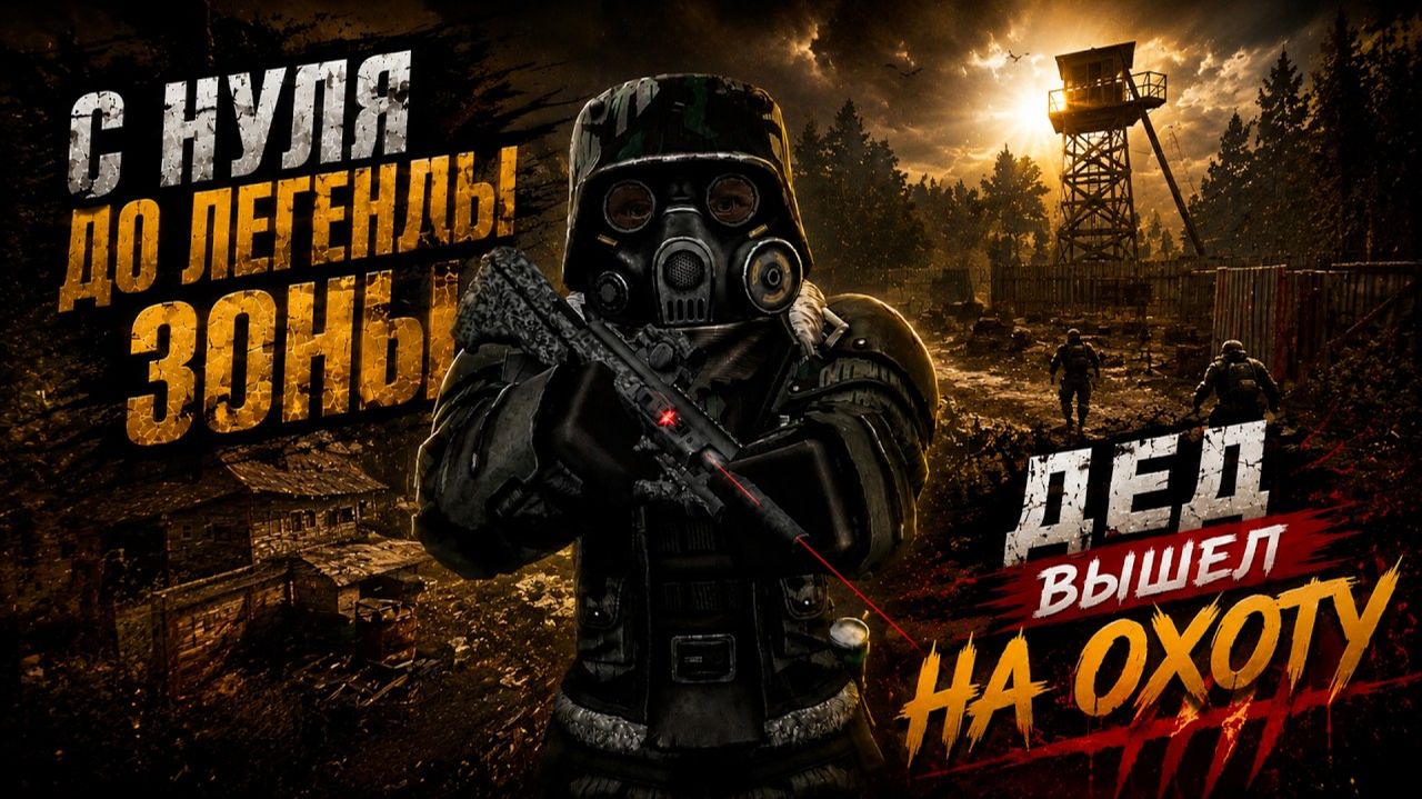 Я СТАЛ АНТИ-ПКАШЕРОМ!! И МНЕ ПОНРАВИЛОСЬ?!! С Нуля до ЛЕГЕНДЫ Зоны! (5) / STALZONE