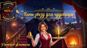 2️⃣ АУДИОКНИГА ПОЛНОСТЬЮ ✨Пять звезд для чудовища ✨Уютное фэнтези ✨ЧАСТЬ2️⃣