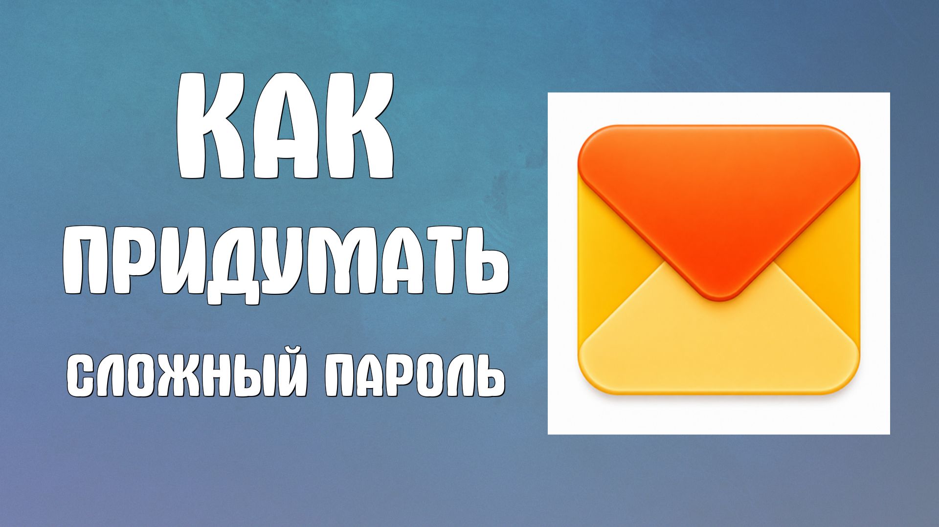 Как придумать сложный пароль и легко запомнить в яндекс почте