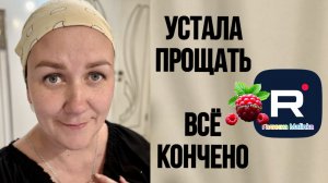 Устала прощать, все конечно /Деревенский дневник очень многодетной мамы Обзор