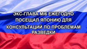 |Н. РФ| Экс-глава MI6 ежегодно посещал Японию для консультаций по проблемам разведки