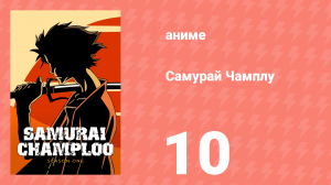 Самурай Чамплу 10 серия «Клин клином вышибают» (аниме-сериал, 2004)