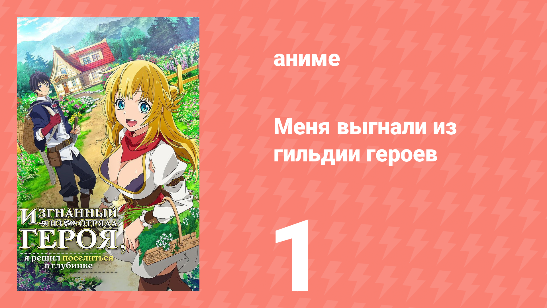 Меня выгнали из гильдии героев 1 сезон 1 серия (аниме-сериал, 2021)