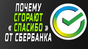 Почему сгорают спасибо от сбербанка