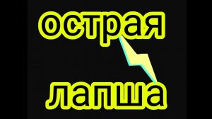 ( мукбанг) Сегодня я пробую острую лапшу🍜