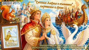 #915 РУССКАЯ АЗБУКА В ВЫШИВКЕ - картинка к букве Ц – вышивает ВЕРОНИКА АНТОНОВА📙 📖