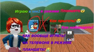 Играю в мм2-В режиме планшета😨*как играть то?*