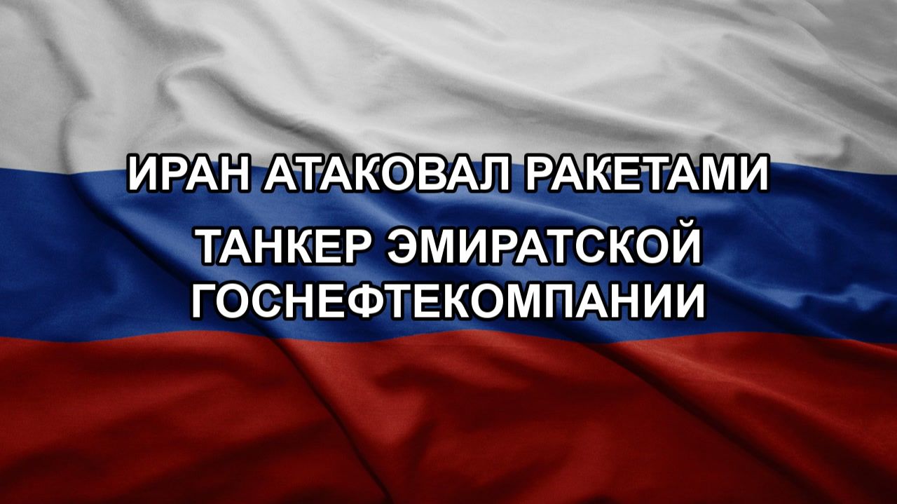 Иран атаковал ракетами танкер эмиратской госнефтекомпании