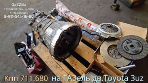 Комплект мкпп 711.680 на ГАЗель с дв.Toyota 3uz