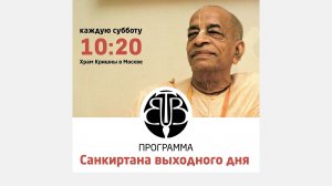 8.07.26 (11:00) - «Санкиртана выходного дня» - Е.М. Харарата деви даси