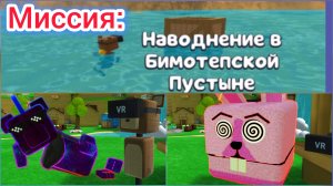 Как Пройти Миссию ТРИСТОПИО НАВОДНЕНИЕ В БИМОТЕПСКОЙ ПУСТЫНЕ в super bear adventure!!!