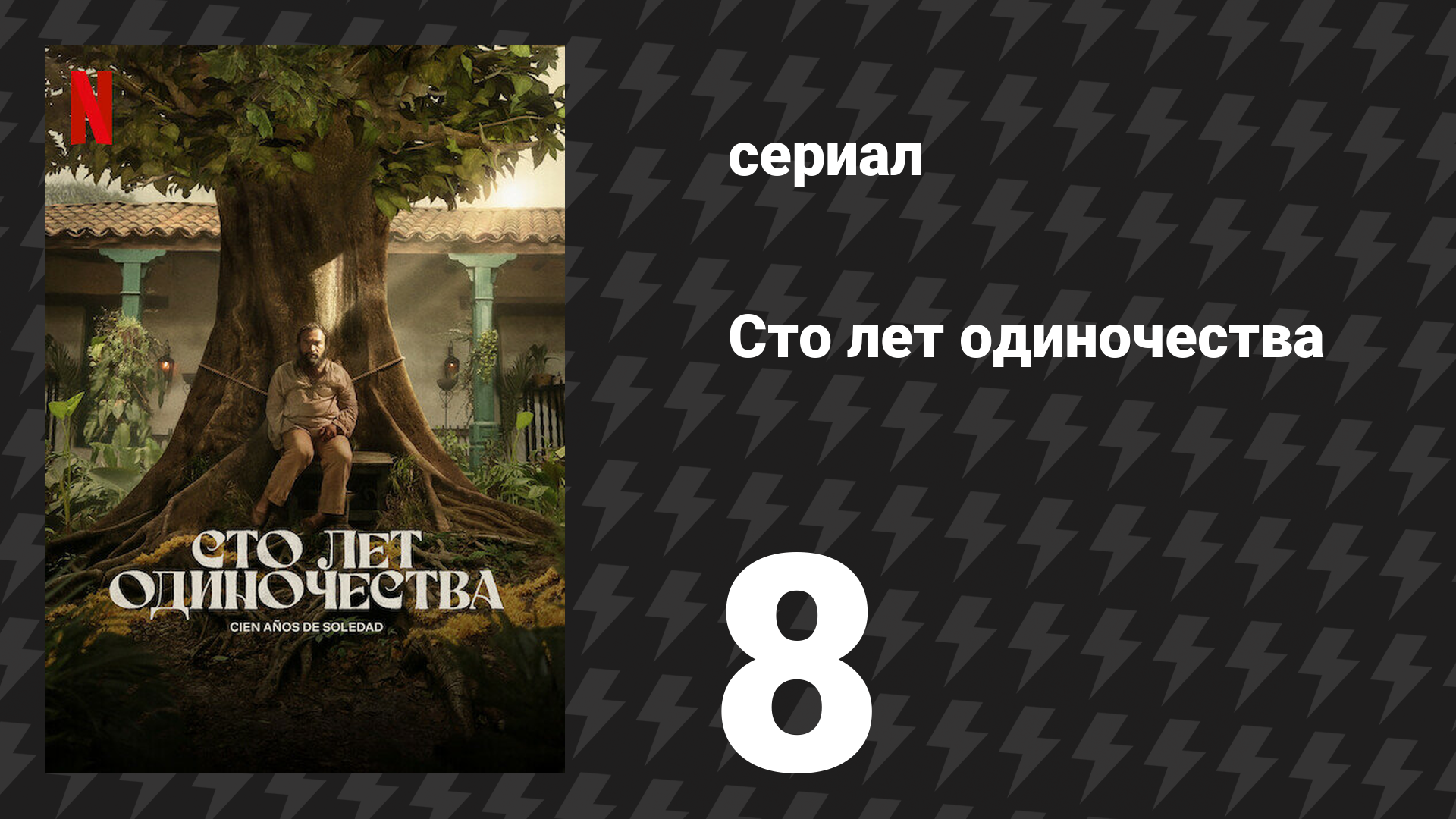 Сто лет одиночества 8 серия (сериал, 2024)
