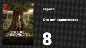 Сто лет одиночества 8 серия (сериал, 2024)