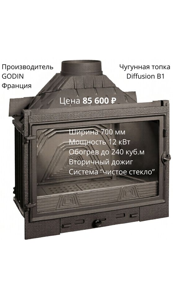 Каминная чугунная топка со вторичным дожигом Дифьюжн Diffusion B1 от Годэн Godin Франция Клип