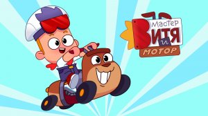 МАСТЕР ВИТЯ И МОТОР - Трейлер мультфильма