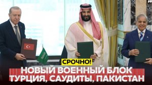 🔴 СРОЧНО❗ НОВОЕ НАТО ТУРЦИЯ, САУДОВСКАЯ АРАВИЯ, ПАКИСТАН❗ ПОДПИСАЛИ ВОЕННЫЙ СОЮЗ❗