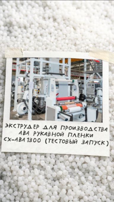Экструдер для производства рукавной ПНД пленки CX-ABA1300 тестовый запуск на заводе