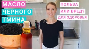 МАСЛО ЧЕРНОГО ТМИНА: ЧЕМ ПОЛЕЗНО? СКОЛЬКО МАСЛА ТМИНА НУЖНО В ДЕНЬ? Как использовать масло тмина?