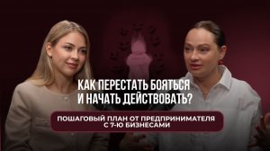 Как перестать бояться и начать действовать? Пошаговый план предпринимателя с 7+ бизнесами