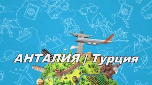 Путешествие по Турции | Анталия и еще один город вместе с Семьей Путешественников