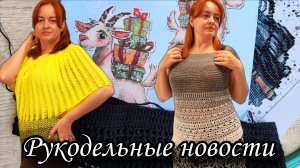 Рукодельные новости. Готовые работы, продвижения и новая вышивка