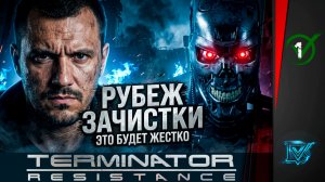 Terminator: Resistance (Annihilation Line) ᐅ Рубеж зачистки / Миссия выполнима?