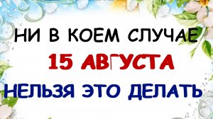15 августа. Степан-сеновал. День предопределяет будущее. Народные приметы.