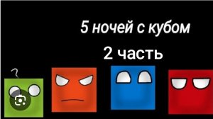 (🤍) играю в 5 ночей с кубом 2 часть/ketin games