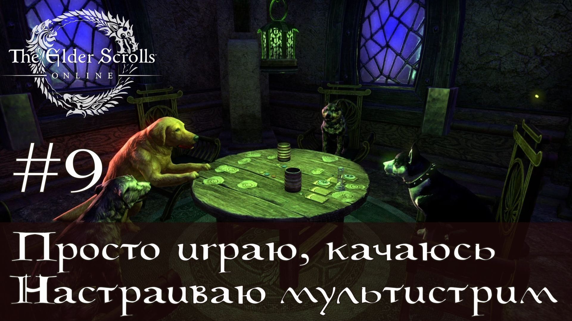 TESO #9 📜 ТРАНСЛЯЦИЯ ИЗ ТАМРИЭЛЯ 📜 ПРОБУЮ МУЛЬТИСТРИМИНГ 📜 ПРОСТО ИГРАЮ, КАЧАЮСЬ