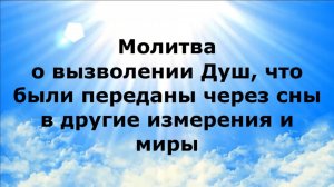 МОЛИТВА О ВЫЗВОЛЕНИИ ДУШ, ЧТО БЫЛИ ПЕРЕДАНЫ ЧЕРЕЗ СНЫ В ДРУГИЕ ИЗМЕРЕНИЯ И МИРЫ #наянабелосвет