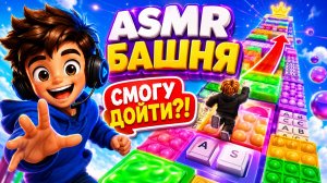 СМОГУ ЛИ Я ПРОЙТИ ASMR-БАШНЮ ДО ВЕРШИНЫ? | Roblox