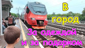 В город за одеждой и не только. Нам сделали подарок. (08.26г.) Семья Бровченко.