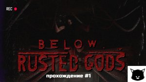 СПУСК, К СТАРЫМ БОГАМ | Below, Rusted Gods Прохождение #1