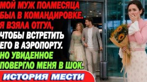 Мой муж полмесяца был в командировке. Я взяла отгул, чтобы встретить его в аэропорту.Но увиденное!