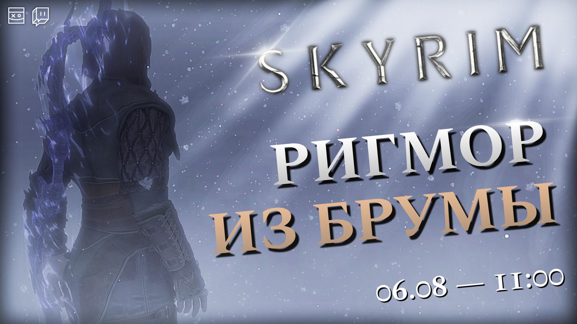 SKYRIM с модами — Ригмор из Брумы — #5