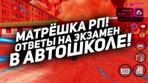 Симулятор реальной жизни Матрешка РП , сдаю на водительское удостоверение