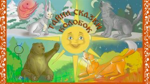 Тайна сказки Колобок. Разбор скрытых смыслов. Школа Виталия Сундакова