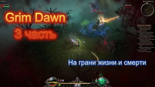 Grim Dawn 3ч. Друид. За секунду ДО