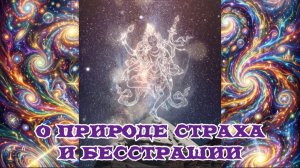 О природе страха и бесстрашии 🌚⚡🌞🌙🔥🙏 08.08.2026