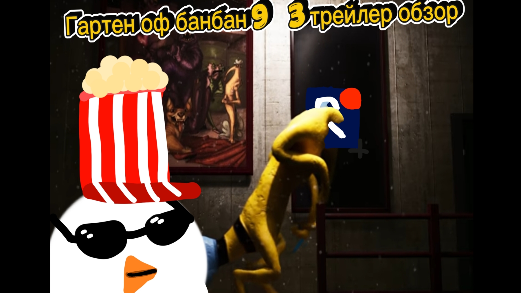 гартен оф банбан 9 трейлер 3 обзор